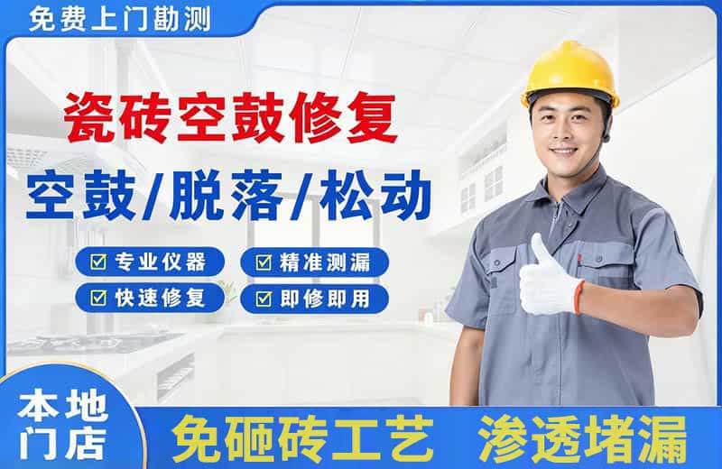 郴州瓷砖空鼓修复