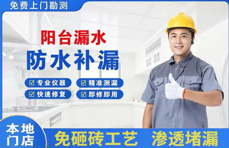 郴州阳台漏水维修