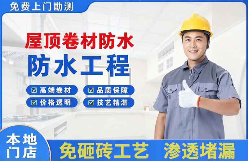 郴州屋顶卷材防水