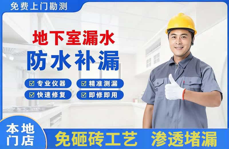 郴州地下室漏水维修