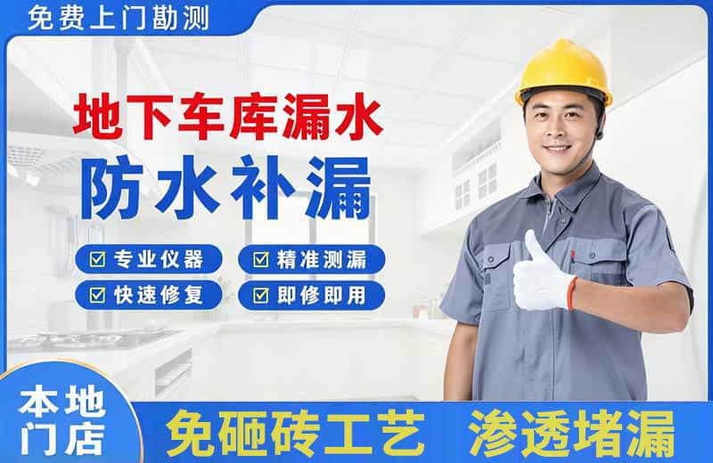 郴州地下车库漏水维修